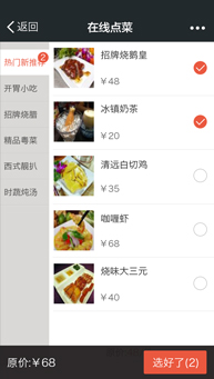 微信自助点餐选择菜品